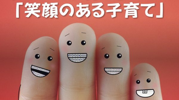 正しい子育よりも、笑顔のある子育て！